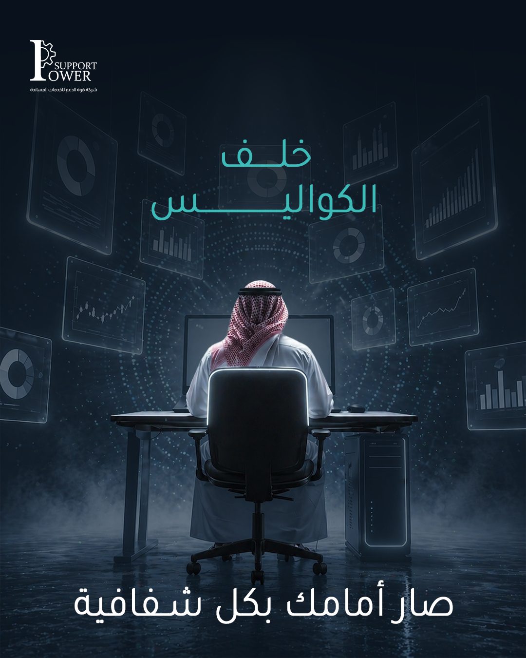 Power Support — خلف الكواليس..صار أمامك بكل شفافية